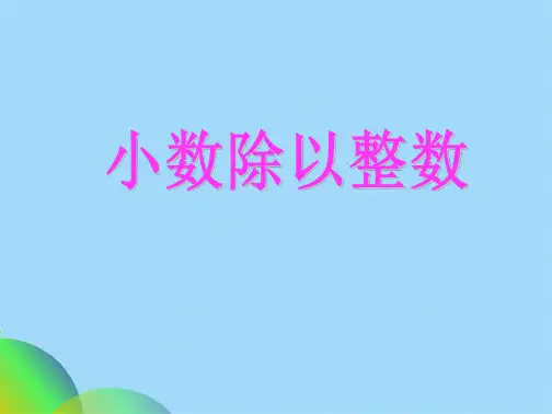 小数除以整数PPT(共36张PPT)
