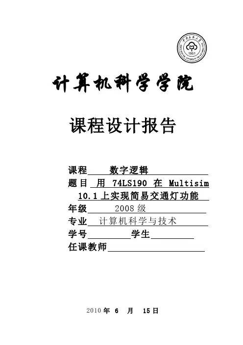 数电课设_交通红绿灯设计