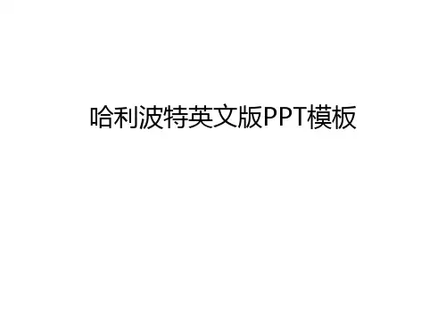 哈利波特英文版PPT模板讲课稿
