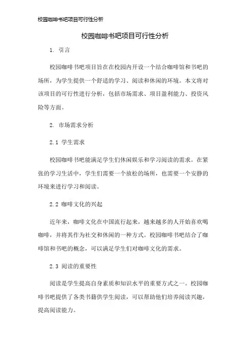 校园咖啡书吧项目可行性分析
