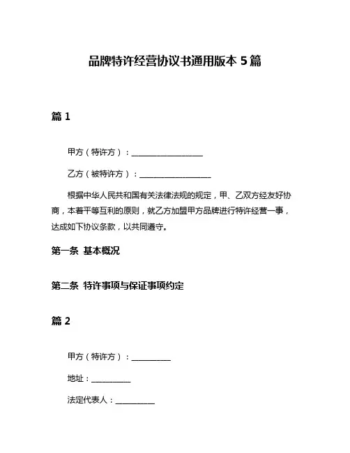 品牌特许经营协议书通用版本5篇