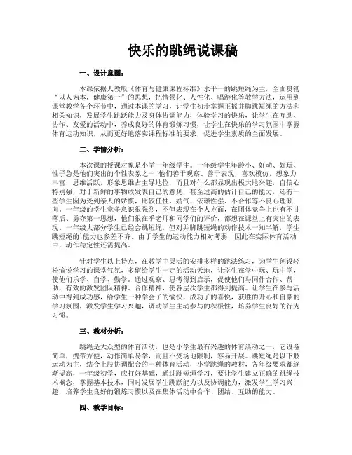 快乐的跳绳说课稿