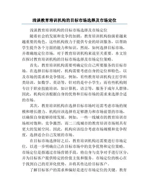 浅谈教育培训机构的目标市场选择及市场定位