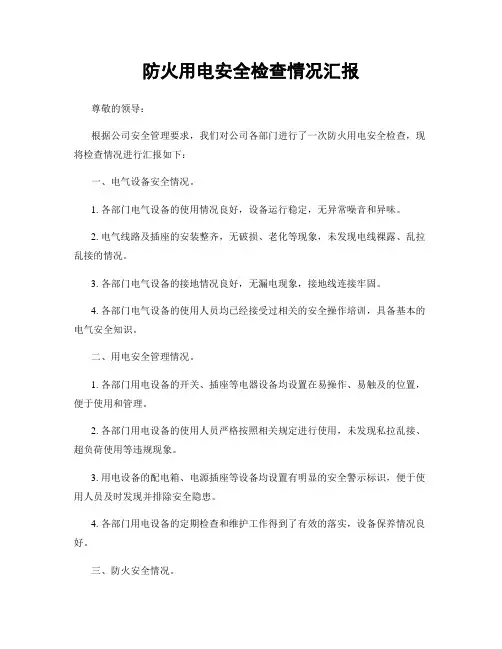 防火用电安全检查情况汇报