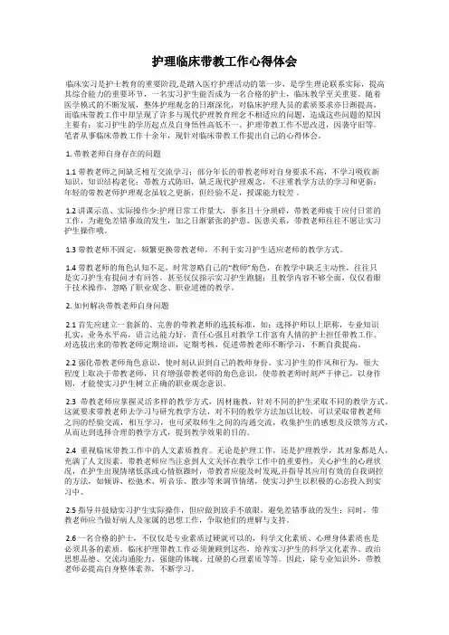 护理临床带教工作心得体会
