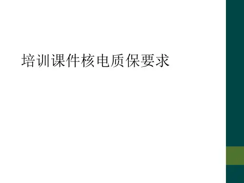 培训课件核电质保要求
