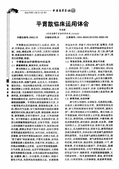 平胃散临床运用体会