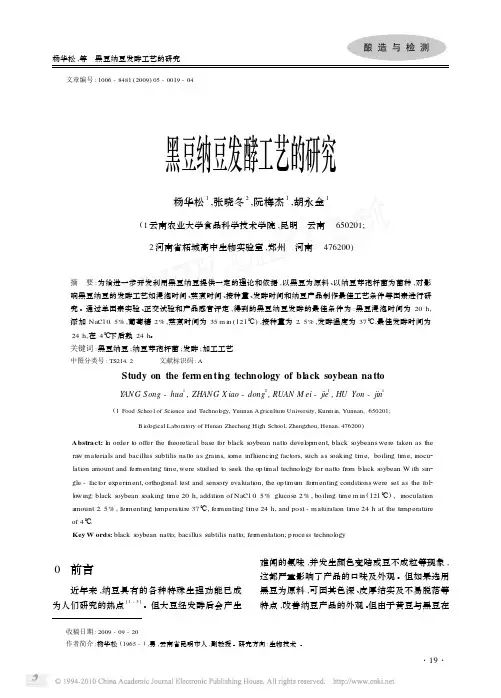 黑豆纳豆发酵工艺的研究
