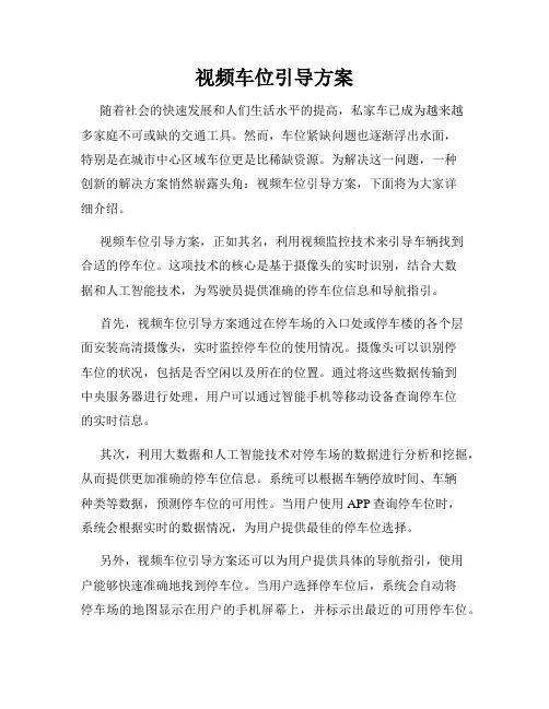 视频车位引导方案