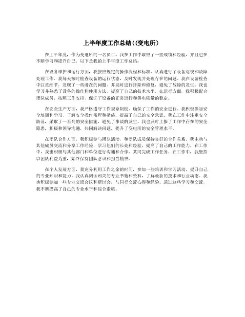 上半年度工作总结((变电所)
