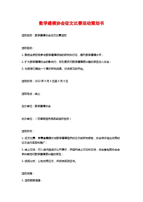 数学建模协会征文比赛活动策划书 (2)