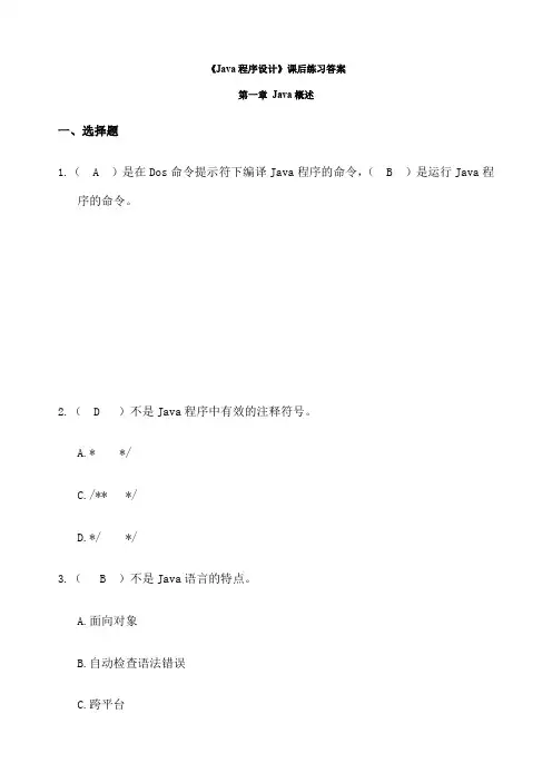Java程序设计课后练习答案