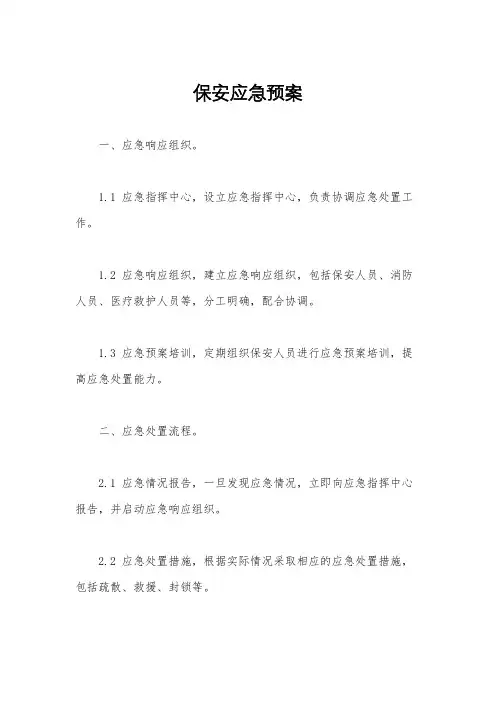 保安应急预案