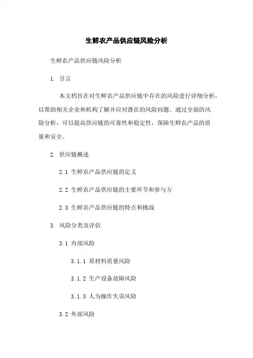 生鲜农产品供应链风险分析