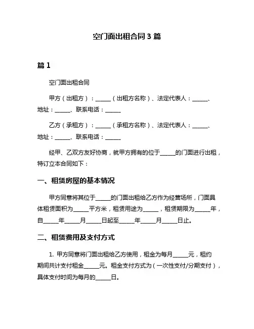 空门面出租合同3篇