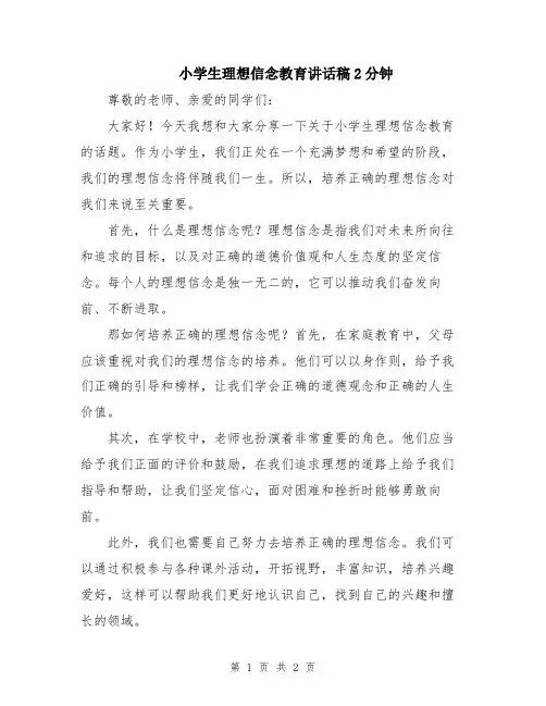 小学生理想信念教育讲话稿2分钟
