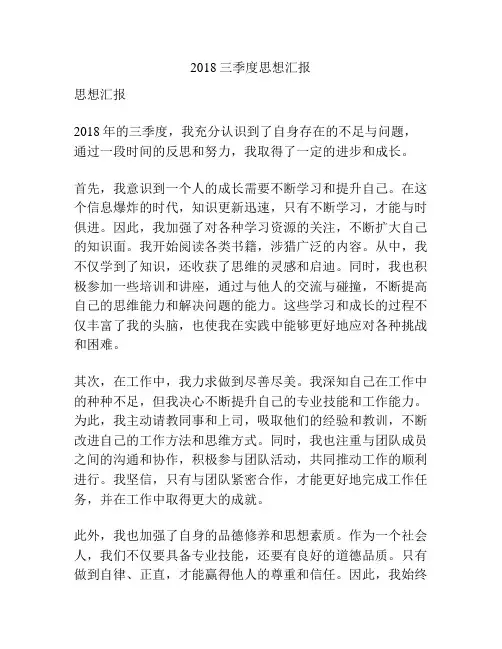 2018三季度思想汇报