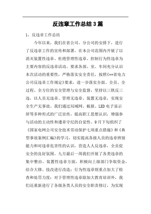反违章工作总结3篇