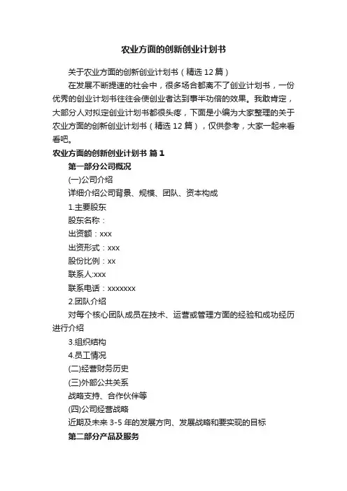 关于农业方面的创新创业计划书（精选12篇）