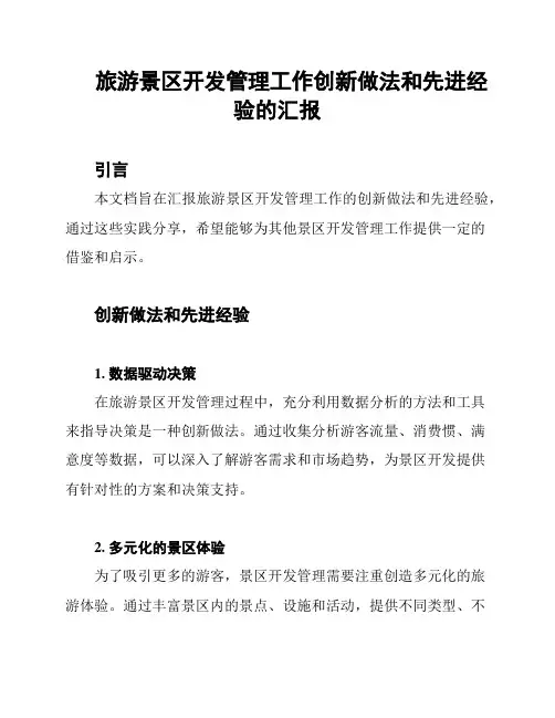 旅游景区开发管理工作创新做法和先进经验的汇报