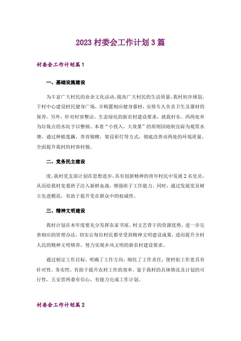 2023村委会工作计划3篇