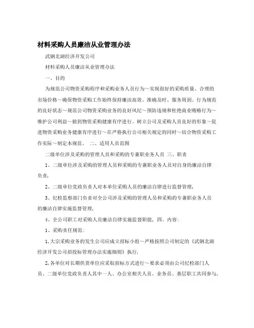 材料采购人员廉洁从业管理办法