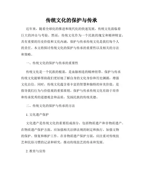 传统文化的保护与传承