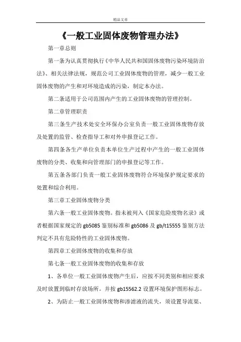 《一般工业固体废物管理办法》