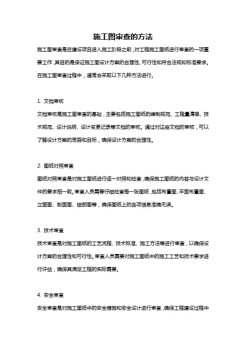 施工图审查的方法