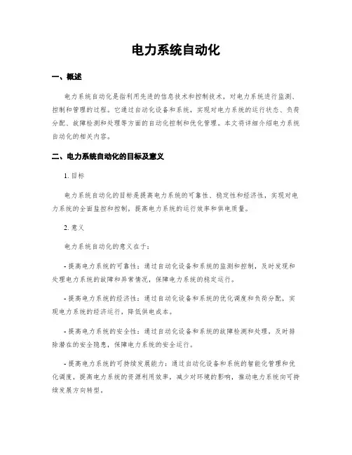 电力系统自动化