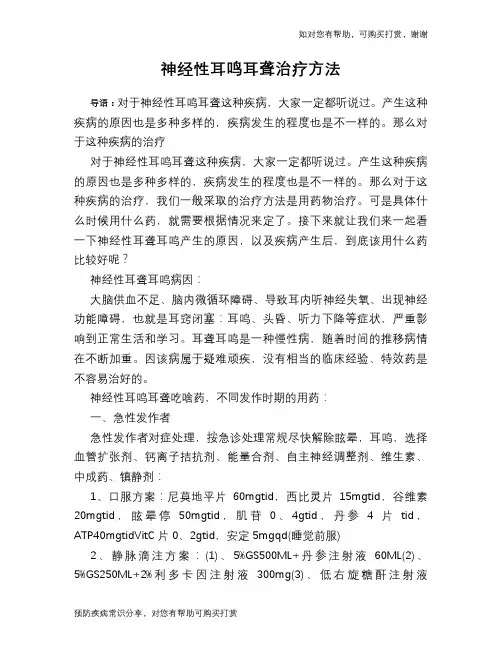 神经性耳鸣耳聋治疗方法