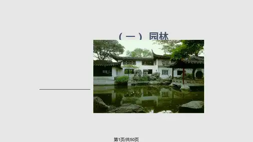 园林艺术实用PPT课件PPT课件