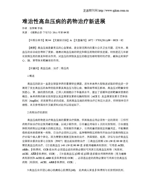 难治性高血压病的药物治疗新进展