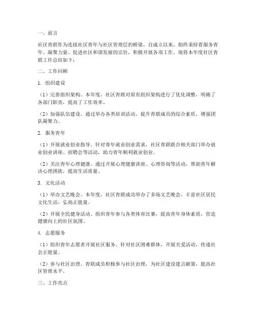 社区青联工作总结报告