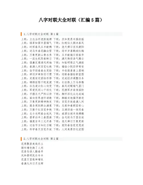 八字对联大全对联(汇编5篇)