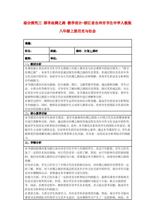 综合探究三探寻丝绸之路教学设计-浙江省台州市书生中学人教版八年级上册历史与社会