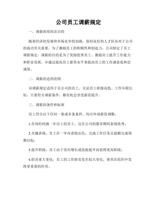 公司员工调薪规定