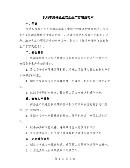 机动车维修企业安全生产管理规范本