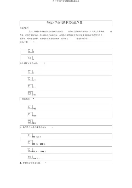 在校大学生消费情况调查问卷