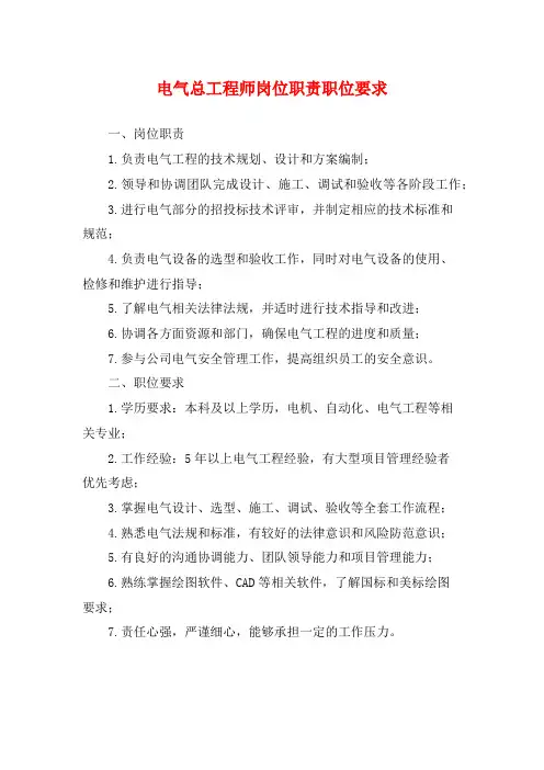 电气总工程师岗位职责职位要求