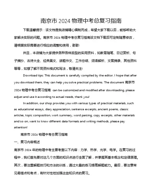 南京市2024物理中考总复习指南