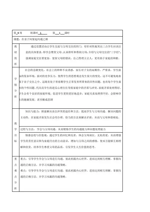 初中七年级学生心理健康教育《在亲子间架起沟通之桥》精品表格式教案