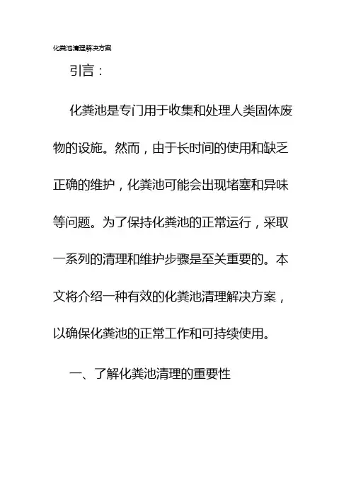 化粪池清理解决方案