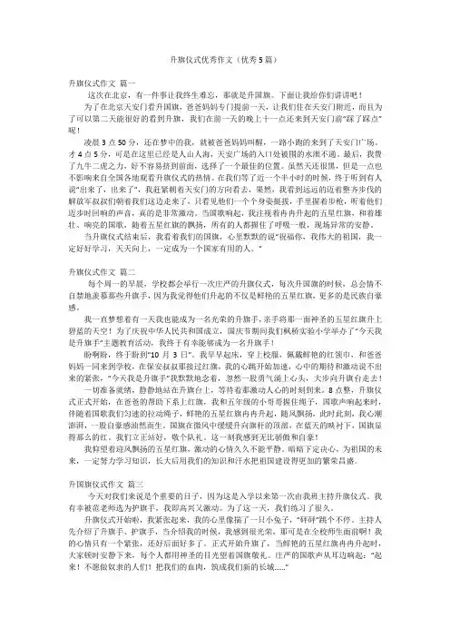 升旗仪式优秀作文(优秀5篇)