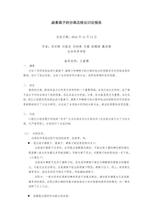 实验七：卤素离子的分离及检出讨论报告