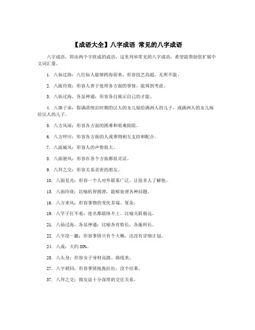 【成语大全】八字成语 常见的八字成语