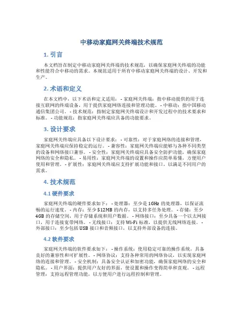 中移动家庭网关终端技术规范