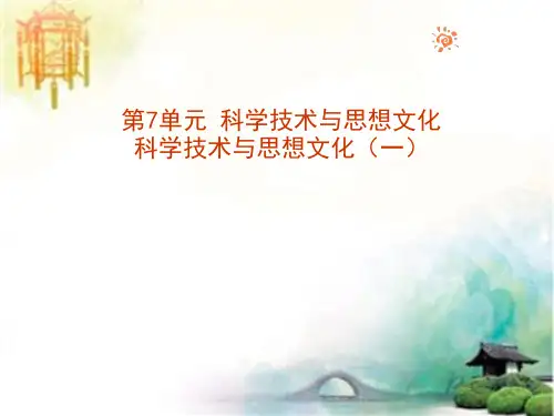 人教版历史八年级上册 第21课 科学技术与思想文化(1)课件 公开课一等奖课件