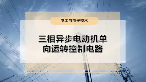 三相异步电动机单向运转控制电路