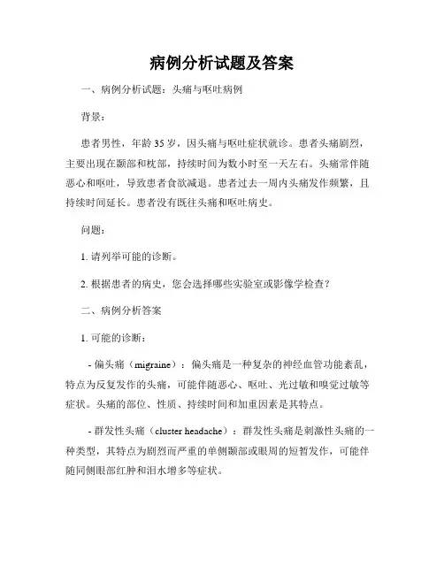 病例分析试题及答案
